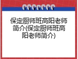 保定厨师班高阳老师简介(保定厨师班高阳老师简介)