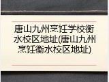 唐山九州烹饪学校衡水校区地址(唐山九州烹饪衡水校区地址)