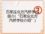 石家庄北方汽修学校简介(&ldquo;石家庄北方汽修学校介绍&rdquo;)