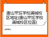 唐山烹饪学校满城校区地址(唐山烹饪学校满城校区位置)