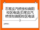 石家庄汽修技校曲阳校区电话(石家庄汽修技校曲阳校区电话)