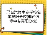 邢台汽修中专学校名单高阳分校(邢台汽修中专高阳分校)