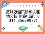 藁城万通汽修学校莲池分校电话(电话：0311-85629977)