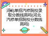 河北单招汽修院校录取分数线高吗(河北汽修单招院校分数线高吗)