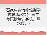 石家庄有汽修培训学校吗涞水县(石家庄有汽修培训学校，涞水县。)