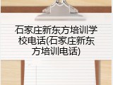 石家庄新东方培训学校电话(石家庄新东方培训电话)
