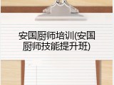 安国厨师培训(安国厨师技能提升班)
