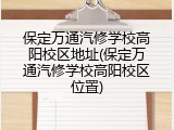 保定万通汽修学校高阳校区地址(保定万通汽修学校高阳校区位置)
