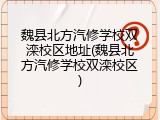 魏县北方汽修学校双滦校区地址(魏县北方汽修学校双滦校区)