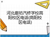 河北廊坊汽修学校高阳校区电话(高阳校区电话)