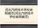 河北汽修技术学校官网首页(河北汽修技术学校官网首页)