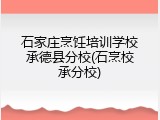 石家庄烹饪培训学校承德县分校(石烹校承分校)