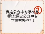 保定公办中专学校有哪些(保定公办中专学校有哪些？)