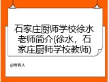 石家庄厨师学校徐水老师简介(徐水，石家庄厨师学校教师)