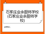 石家庄业余厨师学校(石家庄业余厨师学校)