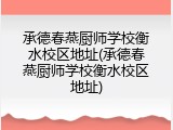 承德春燕厨师学校衡水校区地址(承德春燕厨师学校衡水校区地址)