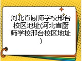 河北省厨师学校邢台校区地址(河北省厨师学校邢台校区地址)