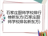 石家庄厨师学校排行榜新东方(石家庄厨师学校排名新东方)