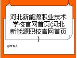 河北新能源职业技术学校官网首页(河北新能源职校官网首页)