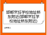 邯郸烹饪学校地址桥东附近(邯郸烹饪学校地址桥东附近)