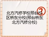 北方汽修学校邢台校区桥东分校(邢台桥东北方汽修分校)