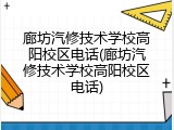 廊坊汽修技术学校高阳校区电话(廊坊汽修技术学校高阳校区电话)