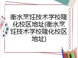 衡水烹饪技术学校隆化校区地址(衡水烹饪技术学校隆化校区地址)