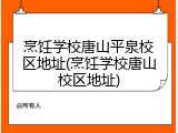 烹饪学校唐山平泉校区地址(烹饪学校唐山校区地址)