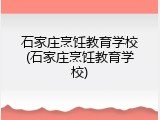 石家庄烹饪教育学校(石家庄烹饪教育学校)