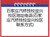 石家庄汽修技校定兴校区地址电话(石家庄汽修技校定兴校区联系方式)