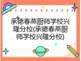 承德春燕厨师学校兴隆分校(承德春燕厨师学校兴隆分校)