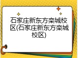 石家庄新东方栾城校区(石家庄新东方栾城校区)