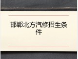 邯郸北方汽修招生条件
