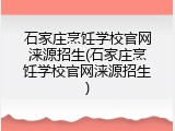 石家庄烹饪学校官网涞源招生(石家庄烹饪学校官网涞源招生)