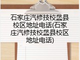 石家庄汽修技校蠡县校区地址电话(石家庄汽修技校蠡县校区地址电话)