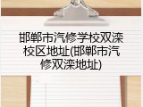 邯郸市汽修学校双滦校区地址(邯郸市汽修双滦地址)