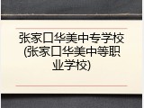张家口华美中专学校(张家口华美中等职业学校)