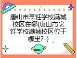 唐山市烹饪学校满城校区在哪(唐山市烹饪学校满城校区位于哪里？)