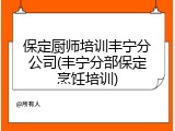 保定厨师培训丰宁分公司(丰宁分部保定烹饪培训)