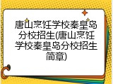 唐山烹饪学校秦皇岛分校招生(唐山烹饪学校秦皇岛分校招生简章)