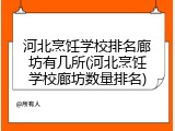 河北烹饪学校排名廊坊有几所(河北烹饪学校廊坊数量排名)