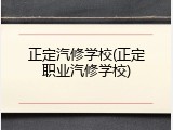 正定汽修学校(正定职业汽修学校)