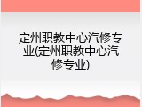 定州职教中心汽修专业(定州职教中心汽修专业)