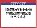 邯郸厨师学校地址博野校区(博野校区厨师学校地址)