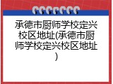 承德市厨师学校定兴校区地址(承德市厨师学校定兴校区地址)