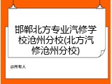 邯郸北方专业汽修学校沧州分校(北方汽修沧州分校)