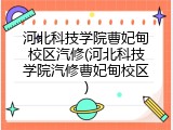 河北科技学院曹妃甸校区汽修(河北科技学院汽修曹妃甸校区)