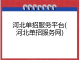 河北单招服务平台(河北单招服务网)