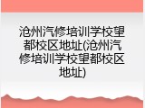 沧州汽修培训学校望都校区地址(沧州汽修培训学校望都校区地址)