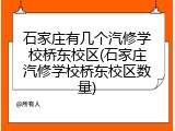 石家庄有几个汽修学校桥东校区(石家庄汽修学校桥东校区数量)
